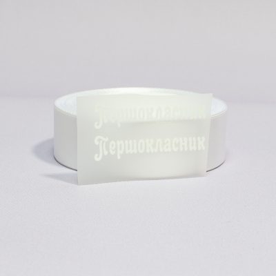 ТермоНаклейки Первоклассник БЕЛЫЙ за 2 шт
