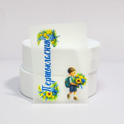 ТермоНаклейки Набор под ленту 2,5 см Первоклассник с букетом