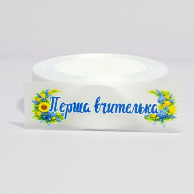 ТермоНаклейки Первая учительница с желто синим букетом за 1 шт