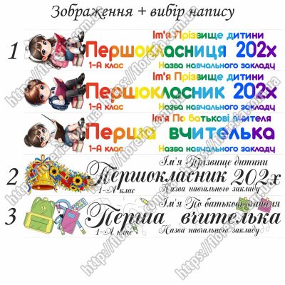 ТермоНаклейки Набор под ленту 10 см для Первоклассника